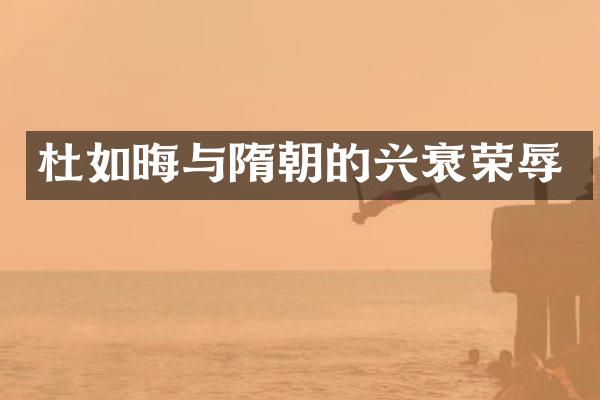 杜如晦与隋朝的兴衰荣辱
