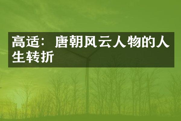 高适：唐朝风云人物的人生转折