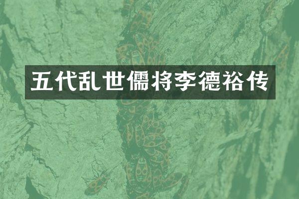五代乱世儒将李德裕传