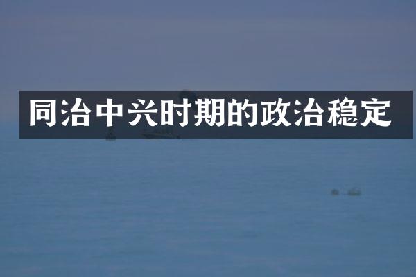 同治中兴时期的政治稳定