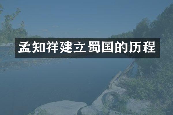孟知祥建立蜀国的历程
