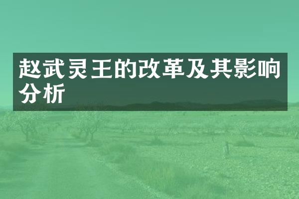 赵武灵王的改革及其影响分析