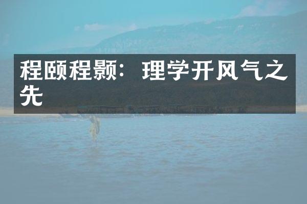 程颐程颢：理学开风气之先