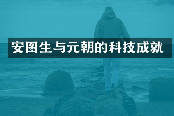 安图生与元朝的科技成就