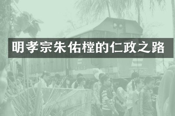 明孝宗朱佑樘的仁政之路