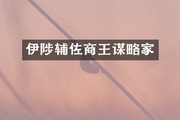 伊陟辅佐商王谋略家