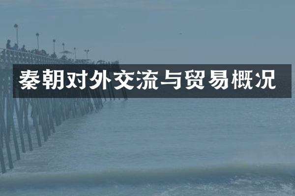秦朝对外交流与贸易概况