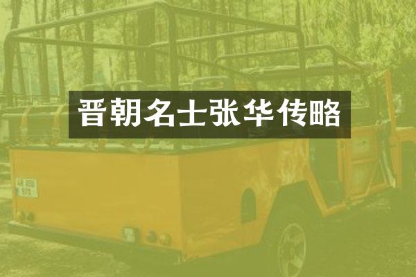晋朝名士张华传略
