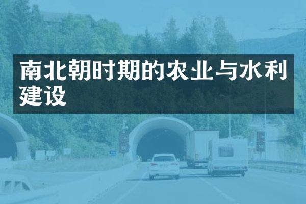 南北朝时期的农业与水利建设