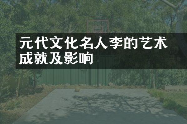 元代文化名人李衎的艺术成就及影响