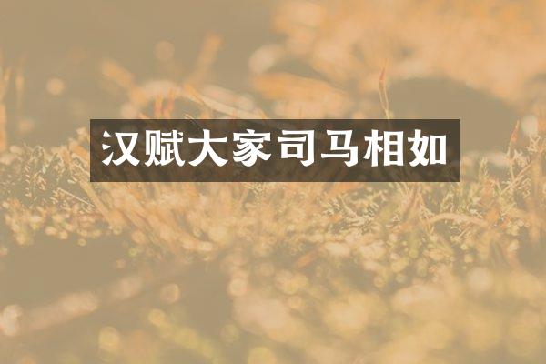 汉赋大家司马相如