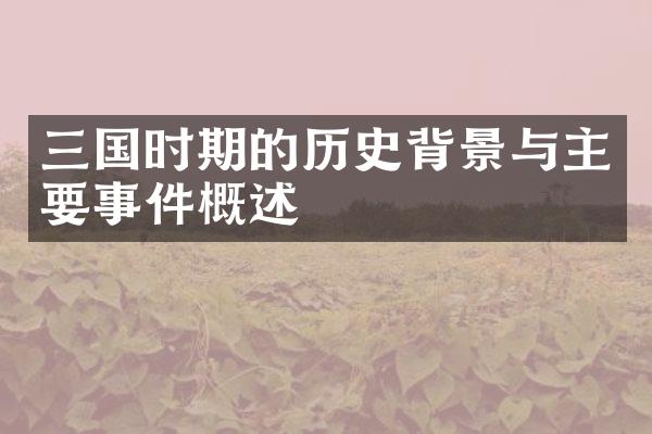 三国时期的历史背景与主要事件概述