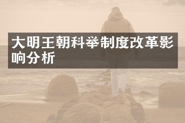 大明王朝科举制度改革影响分析