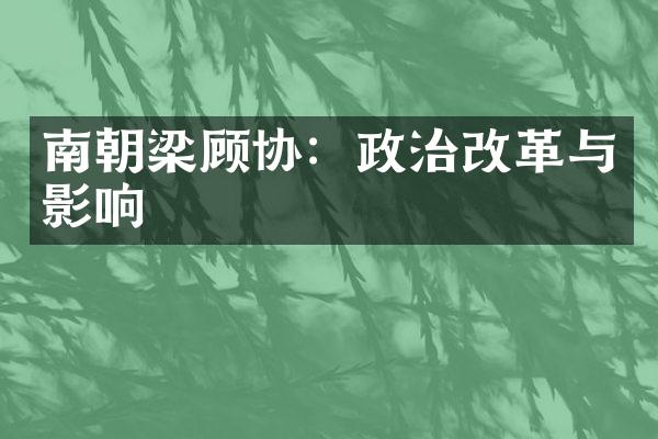 南朝梁顾协：政治改革与影响