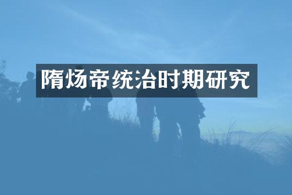 隋炀帝统治时期研究