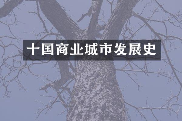 十国商业城市发展史