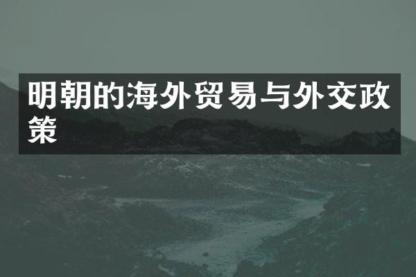 明朝的海外贸易与外交政策