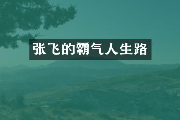 张飞的霸气人生路