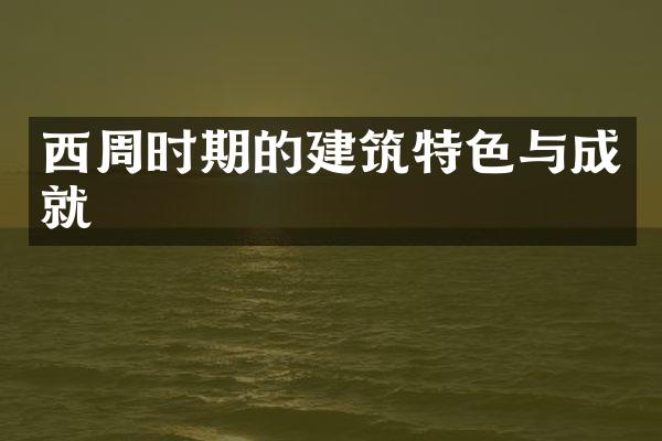 西周时期的建筑特色与成就