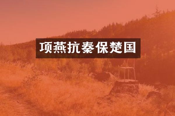 项燕抗秦保楚国