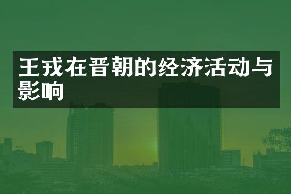 王戎在晋朝的经济活动与影响