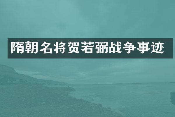 隋朝名将贺若弼战争事迹
