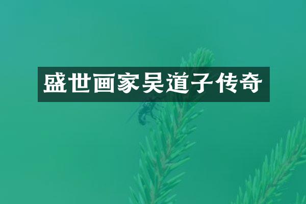 盛世画家吴道子传奇