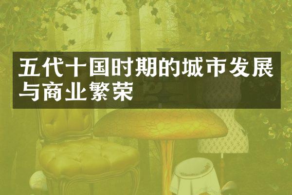 五代十国时期的城市发展与商业繁荣