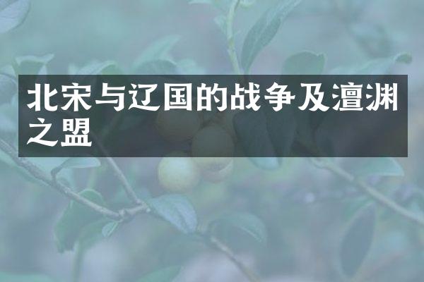 北宋与辽国的战争及澶渊之盟