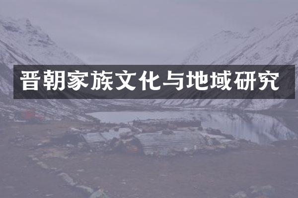 晋朝家族文化与地域研究