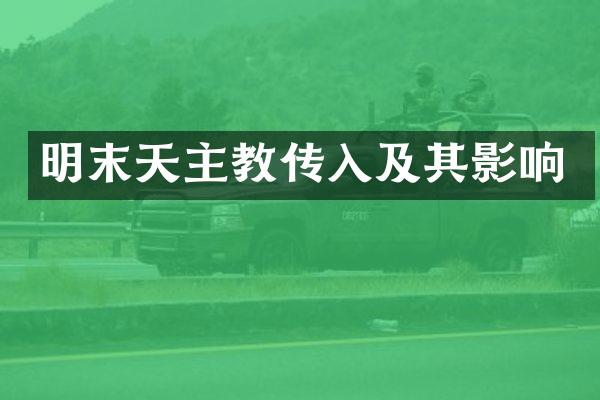 明末天主教传入及其影响