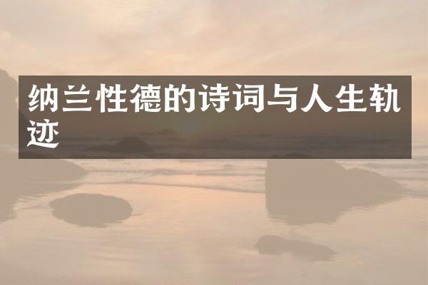 纳兰性德的诗词与人生轨迹