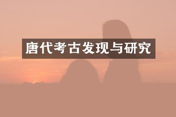 唐古发现与研究