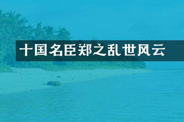 十国名臣郑璠之乱世风云