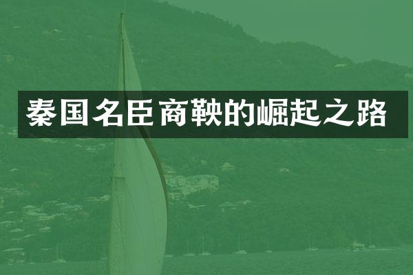 秦国名臣商鞅的崛起之路