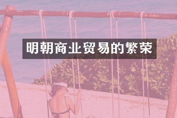 明朝商业贸易的繁荣