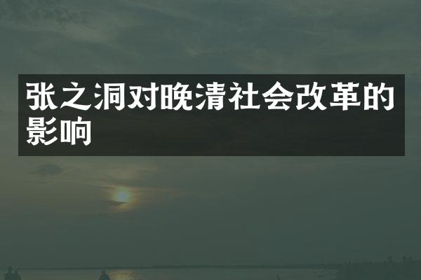 张之洞对晚清社会改革的影响