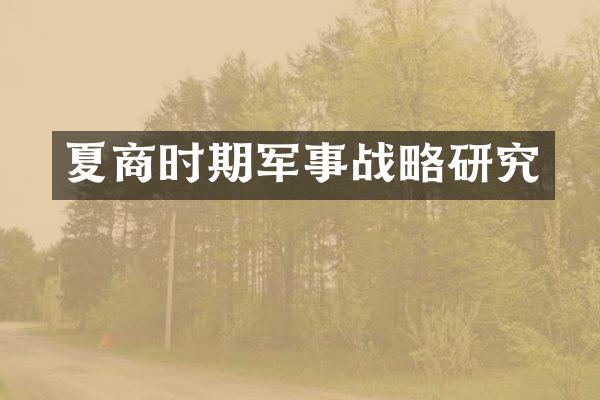 夏商时期军事战略研究