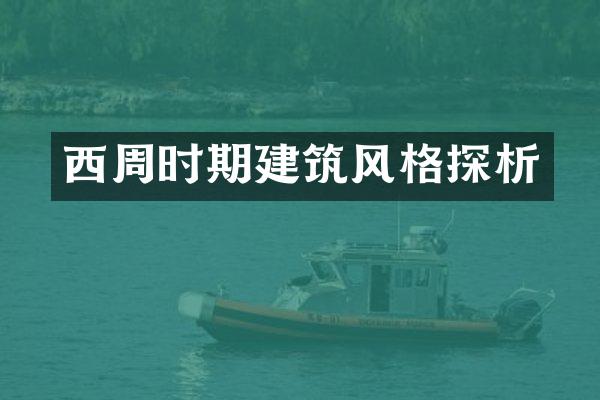 西周时期建筑风格探析