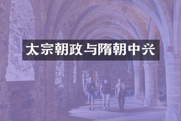 太宗朝政与隋朝中兴