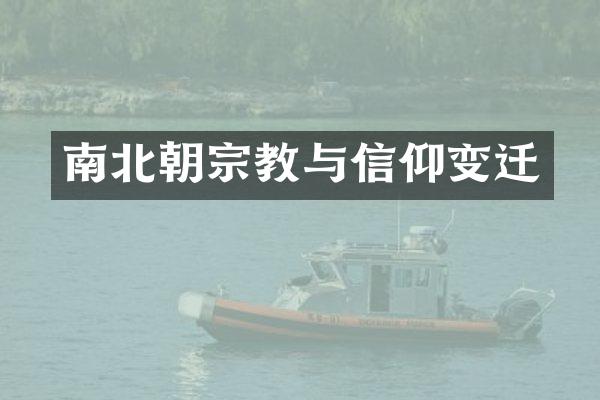 南北朝宗教与信仰变迁