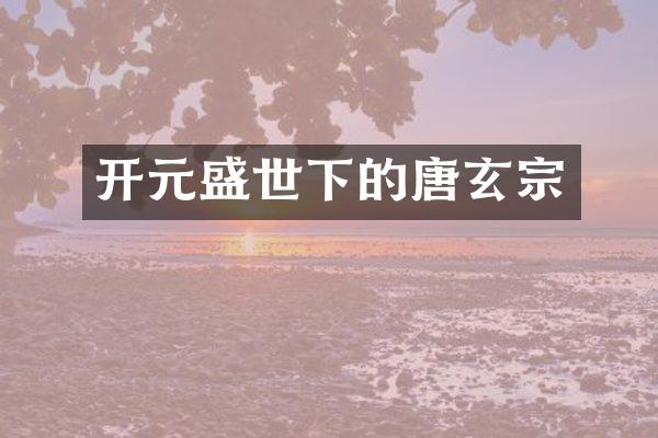 开元盛世下的唐玄宗