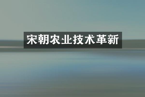 宋朝农业技术革新