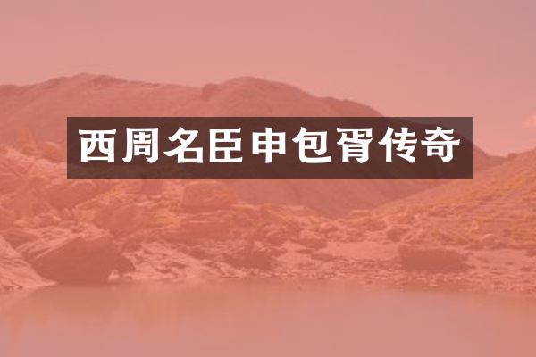 西周名臣申包胥传奇