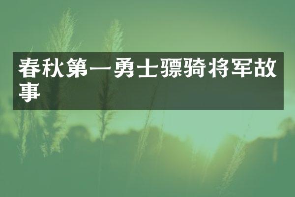 春秋第一勇士骠骑将军故事