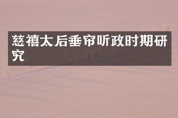 慈禧太后垂帘听政时期研究