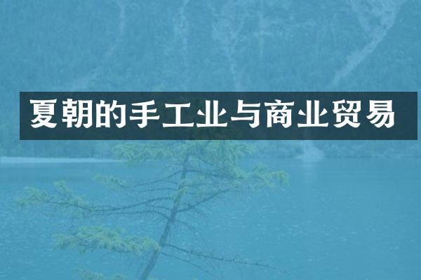 夏朝的手工业与商业贸易