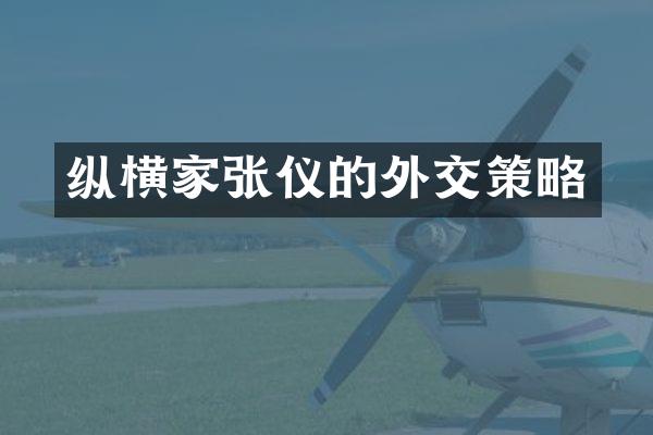 纵横家张仪的外交策略