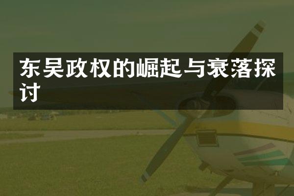 东吴政权的崛起与衰落探讨
