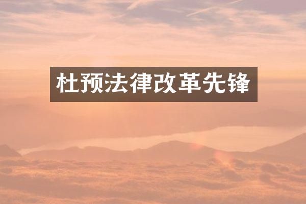 杜预法律改革先锋